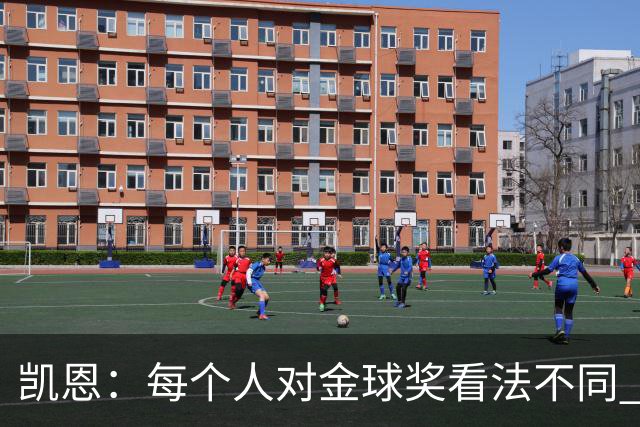 凯恩：每个人对金球奖看法不同 这些争论让足球变特别