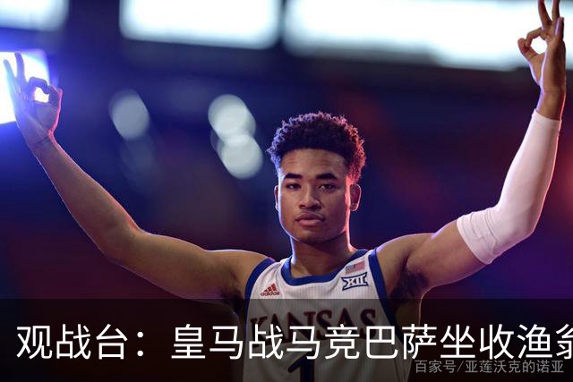 观战台：皇马战马竞巴萨坐收渔翁之利 阿森纳冲八连胜