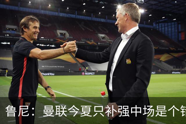 鲁尼：曼联今夏只补强中场是个错误，其他位置也需要引援