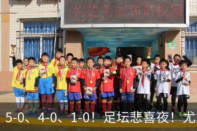 5-0、4-0、1-0！足坛悲喜夜！尤文贝蒂斯告捷，曼城尤文水晶宫狂胜，多纪录刷新