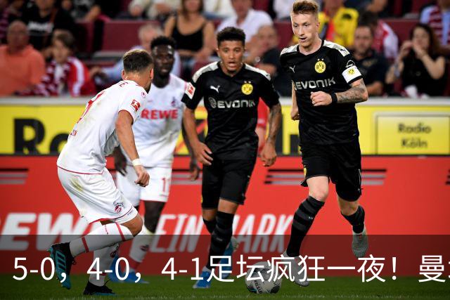 5-0，4-0，4-1足坛疯狂一夜！曼城，尤文图斯造惨案，马赛惨败！